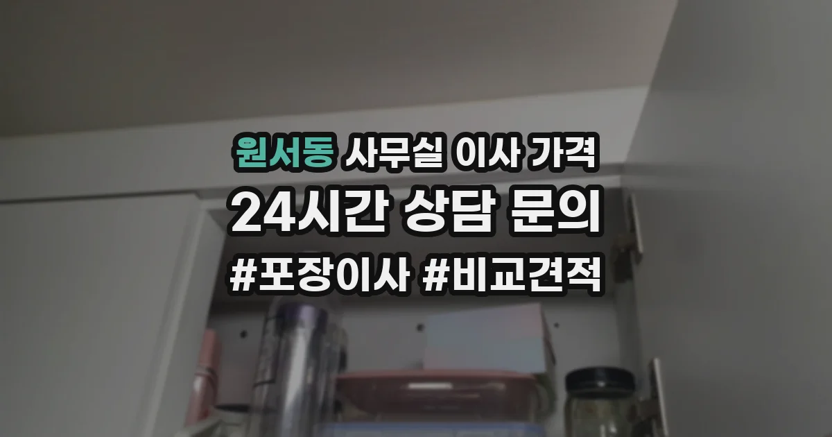 원서동 사무실 이사 가격