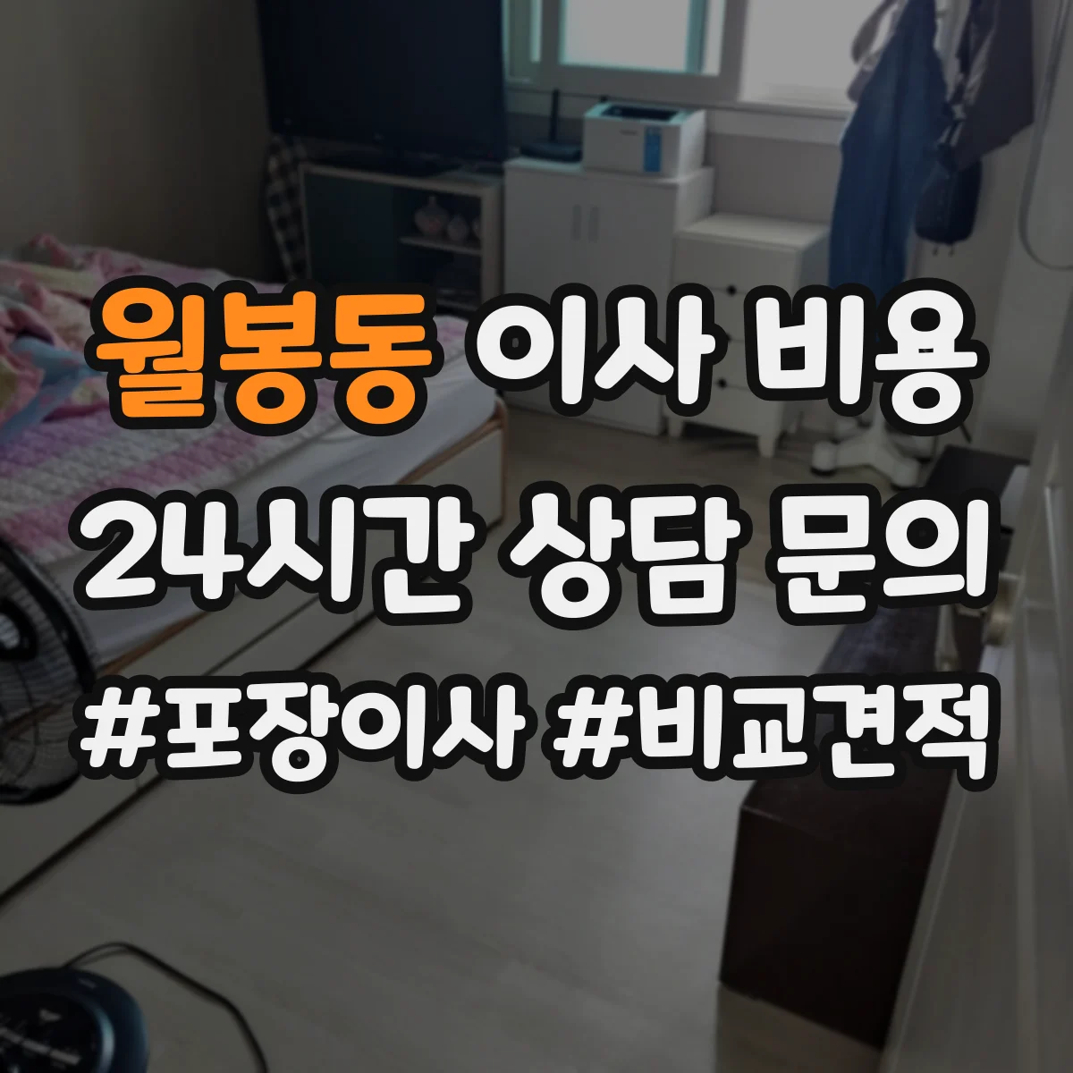 월봉동 이사 비용