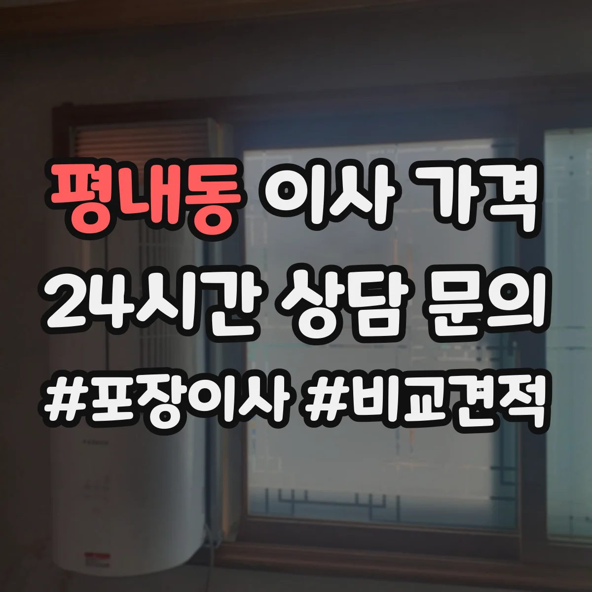 평내동 이사 가격