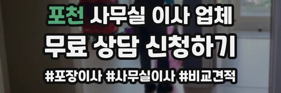 포천 사무실 이사 업체