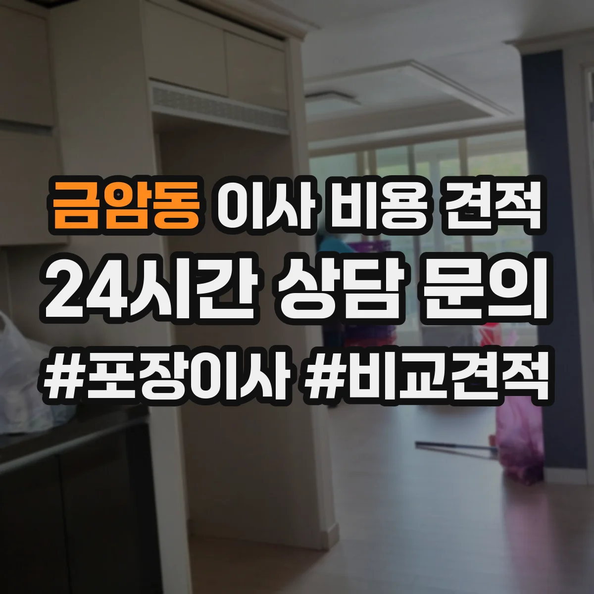 금암동 이사 비용 견적