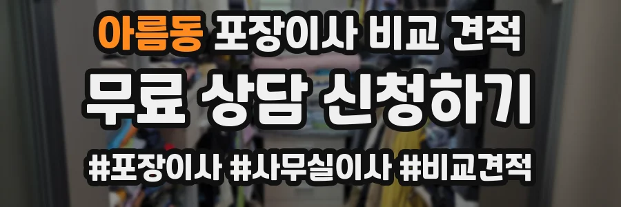 아름동 포장이사 비교 견적