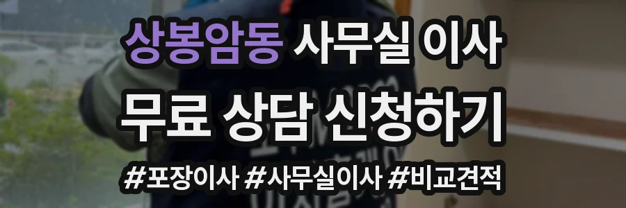상봉암동 사무실 이사