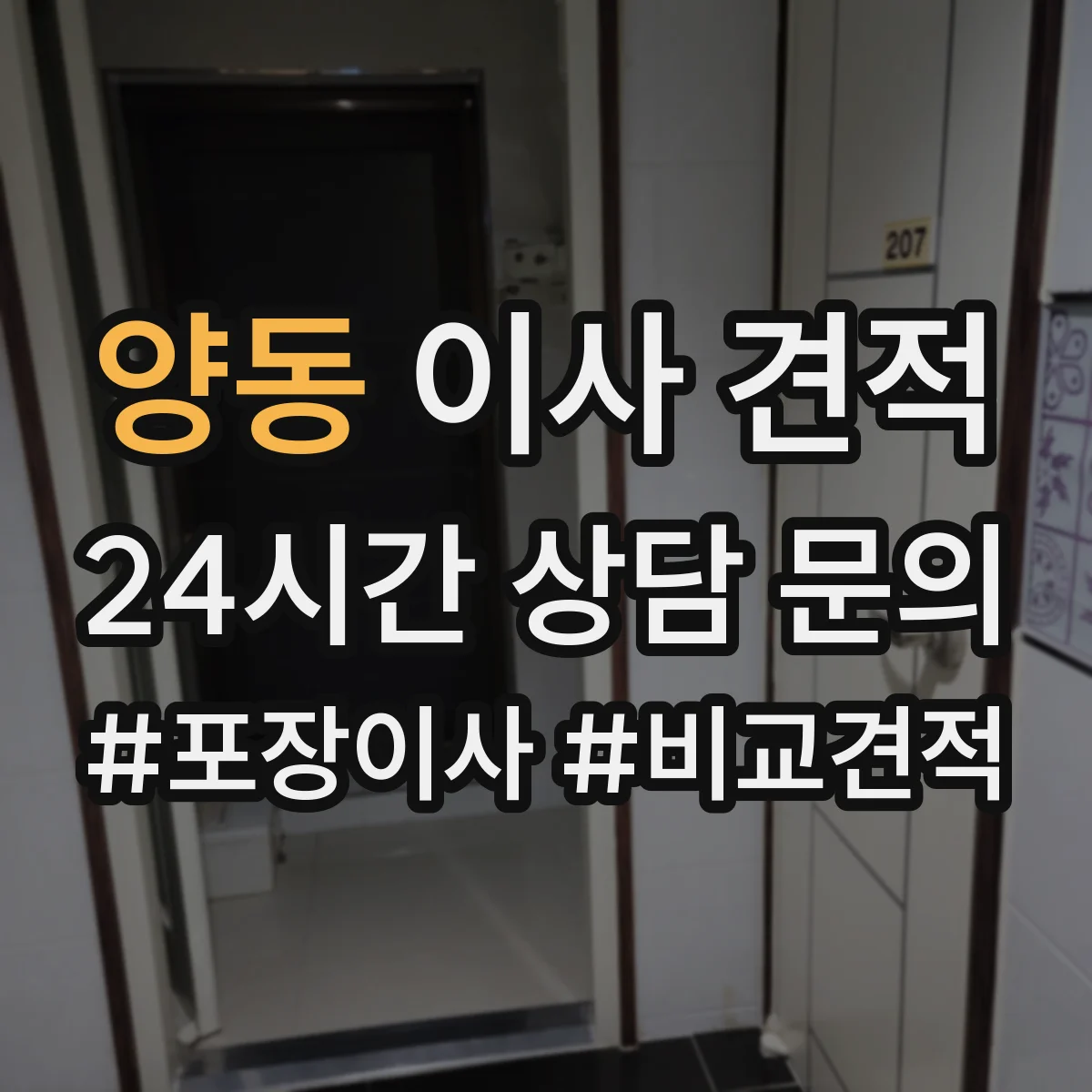 양동 이사 견적