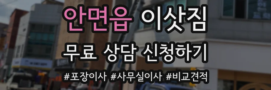 안면읍 이삿짐