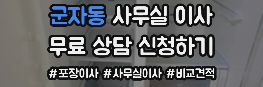 군자동 사무실 이사