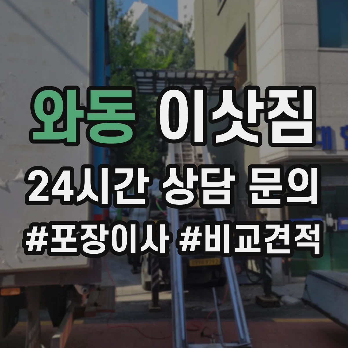와동 이삿짐