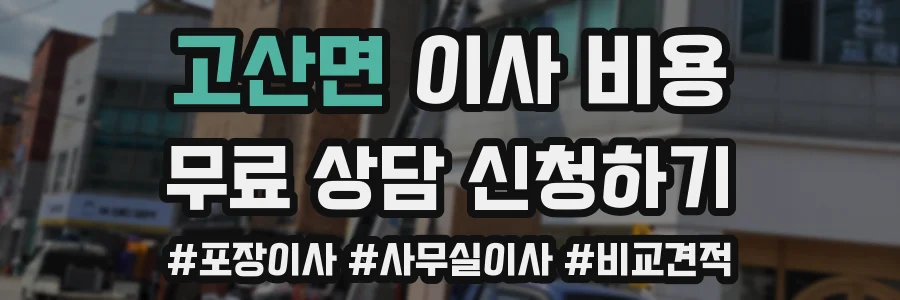 고산면 이사 비용