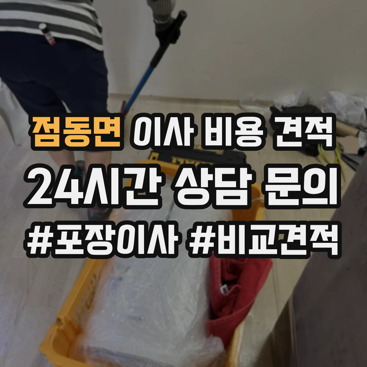 점동면 이사 비용 견적
