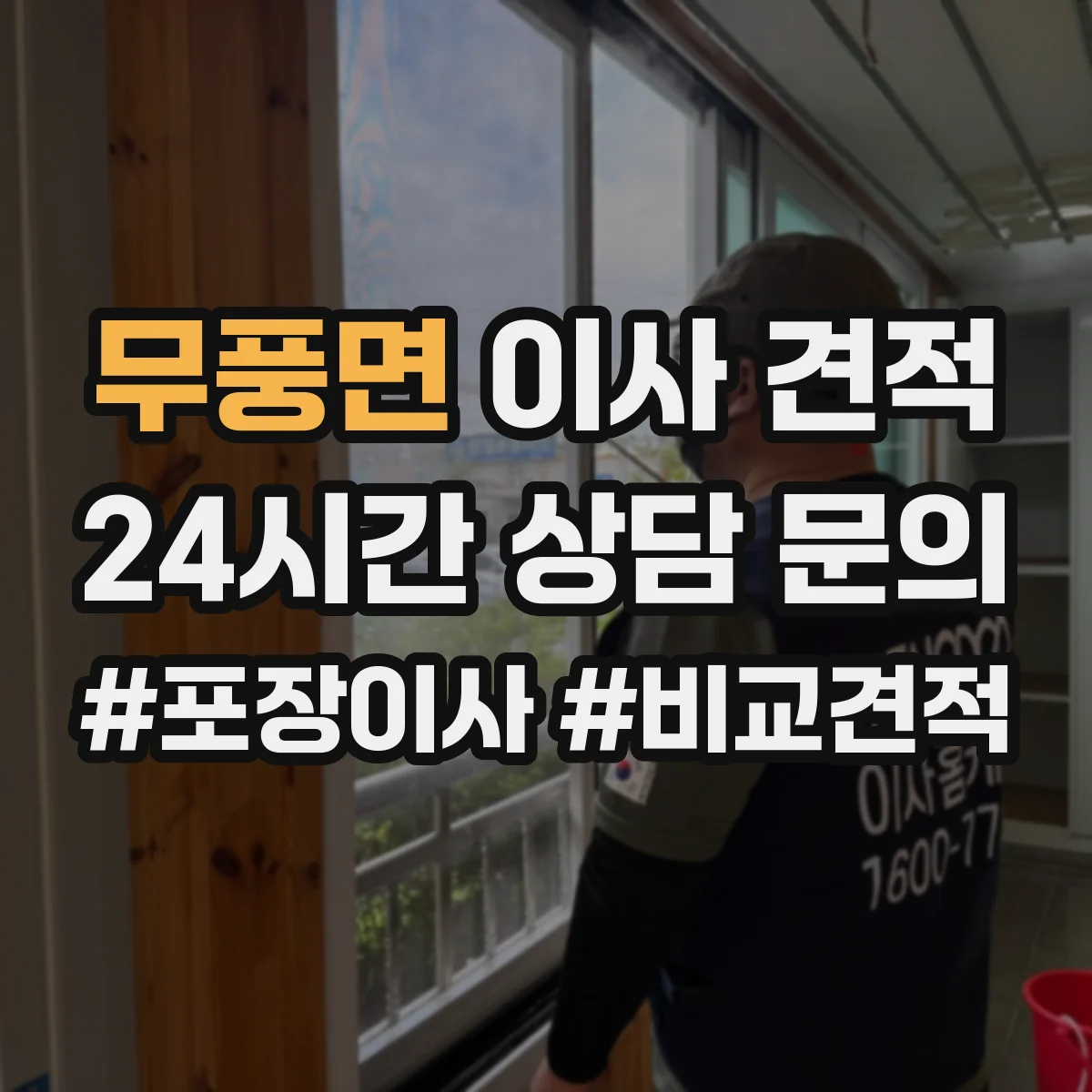 무풍면 이사 견적