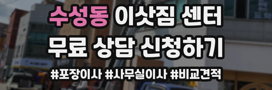 수성동 이삿짐 센터