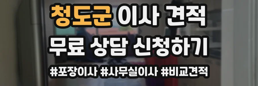 청도군 이사 견적