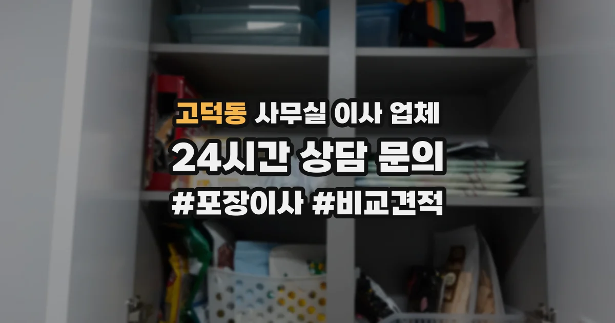 고덕동 사무실 이사 업체