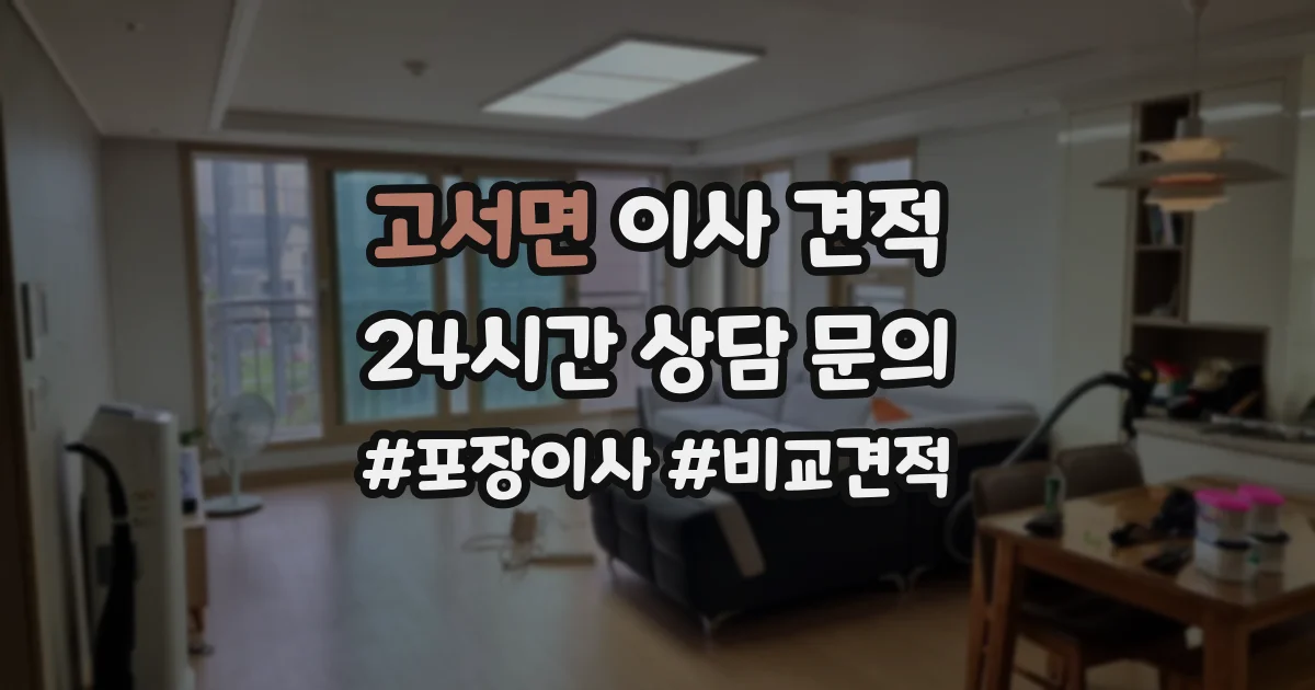 고서면 이사 견적