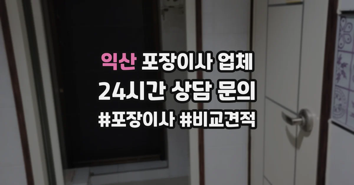 익산 포장이사 업체