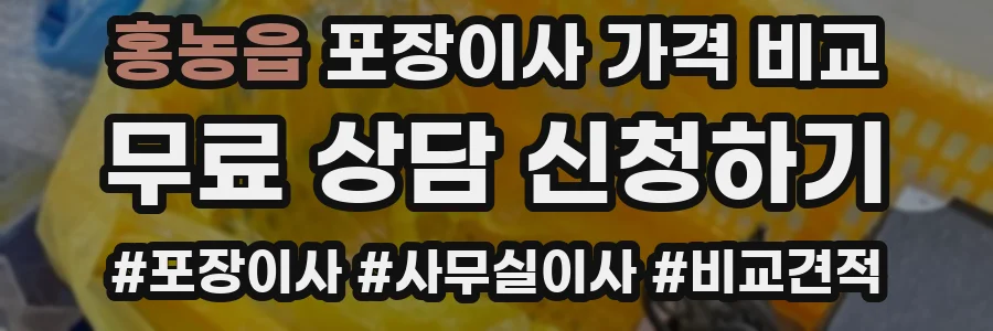 홍농읍 포장이사 가격 비교