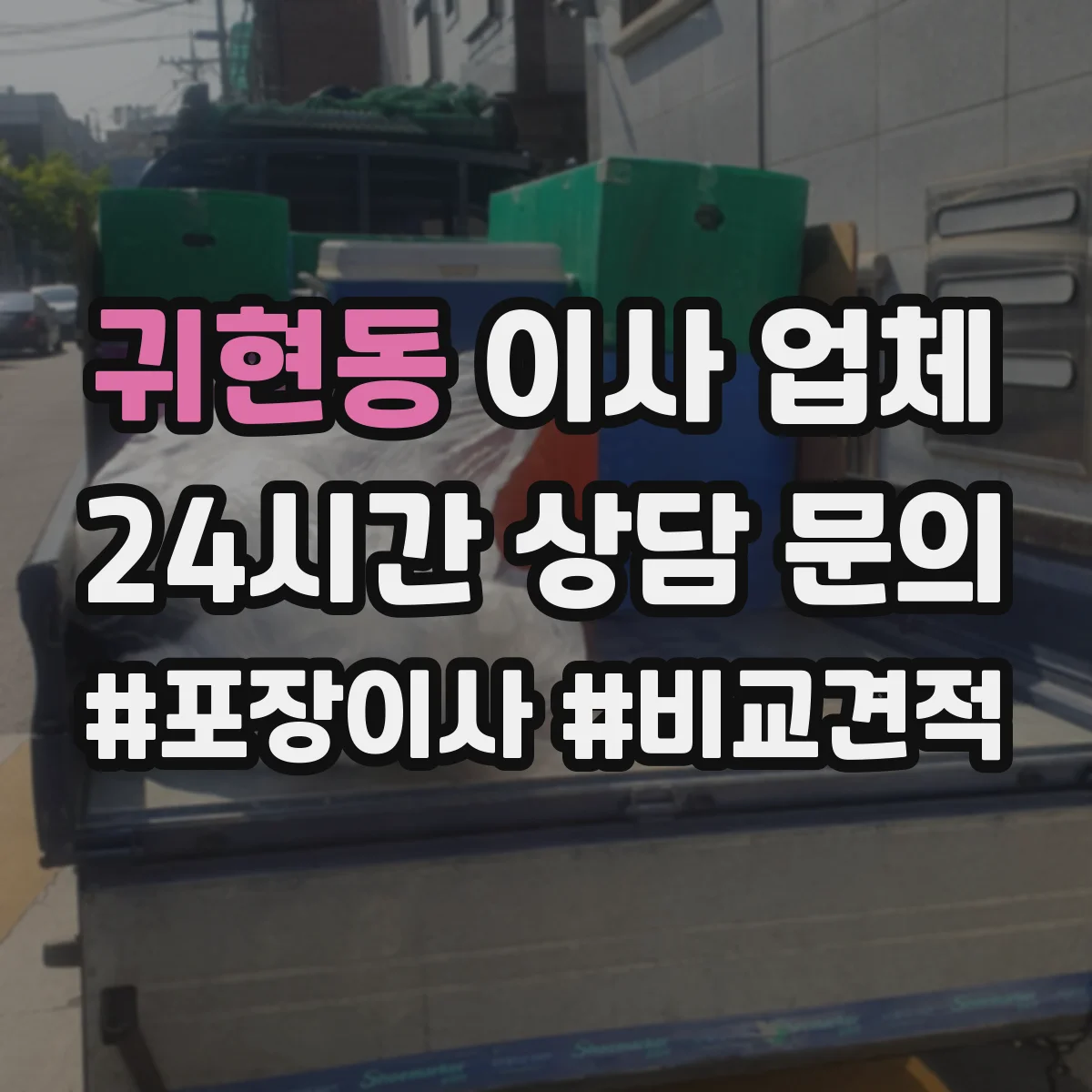 귀현동 이사 업체