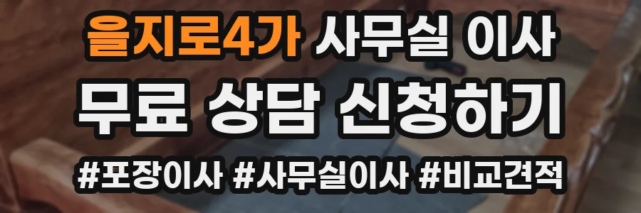 을지로4가 사무실 이사