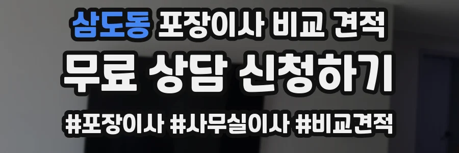 삼도동 포장이사 비교 견적
