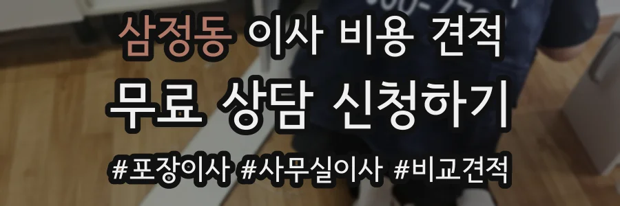 삼정동 이사 비용 견적