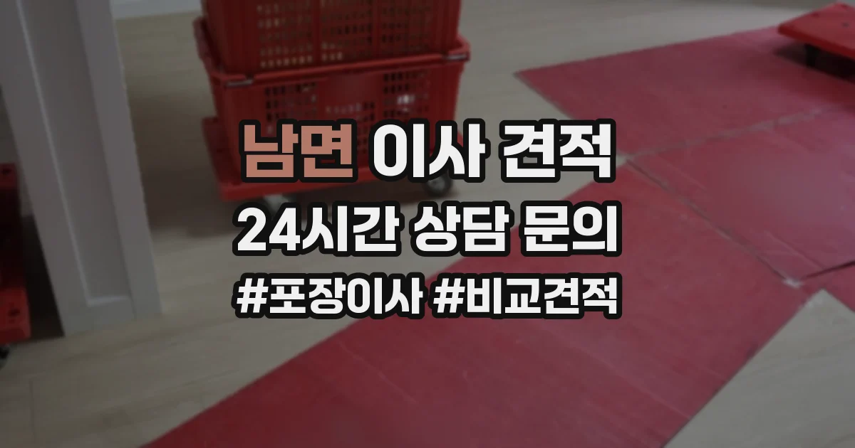 남면 이사 견적