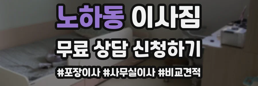 노하동 이사짐