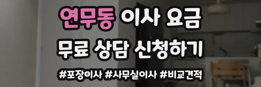 연무동 이사 요금
