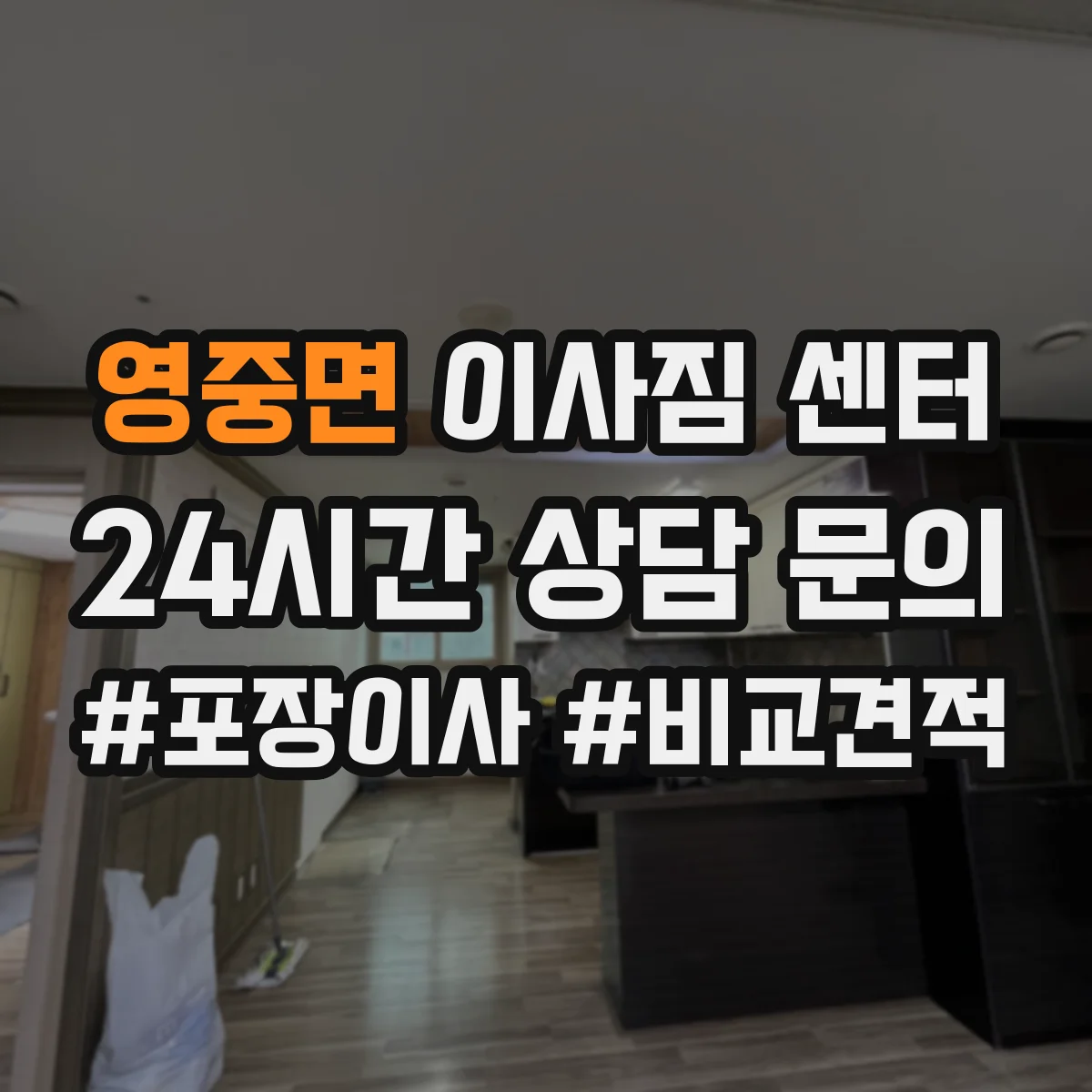 영중면 이사짐 센터