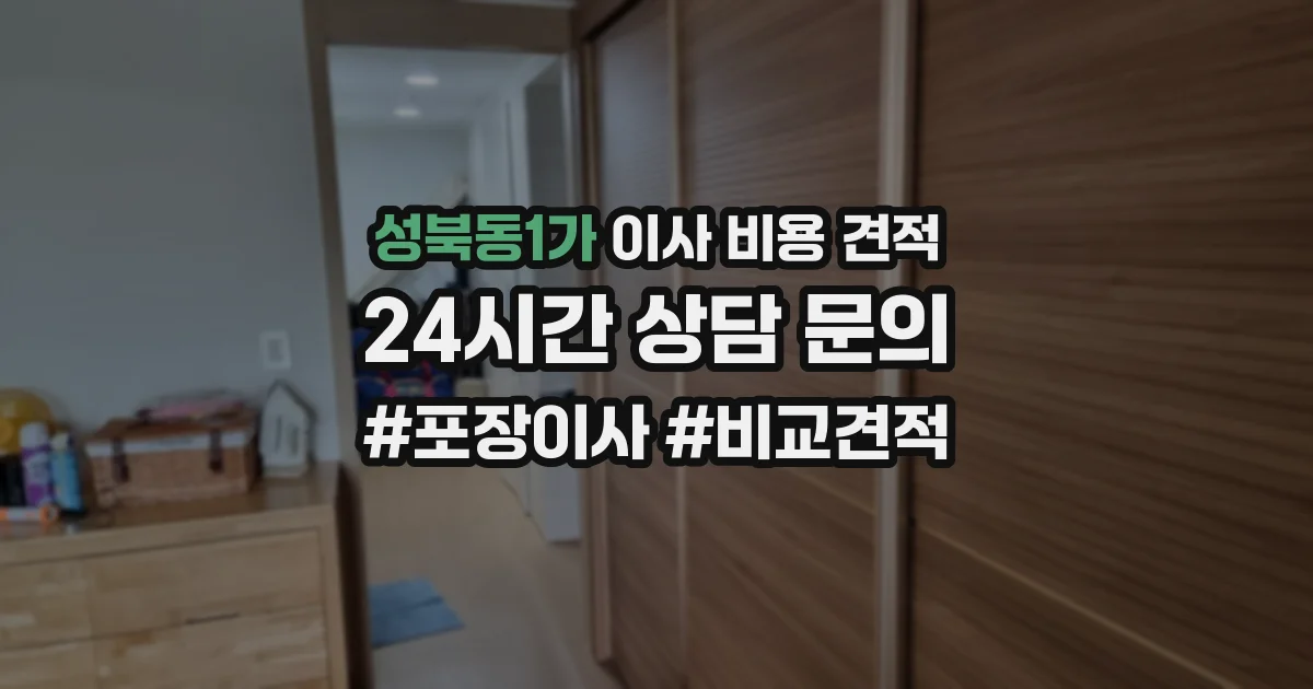 성북동1가 이사 비용 견적