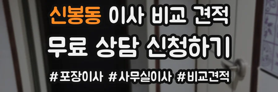 신봉동 이사 비교 견적