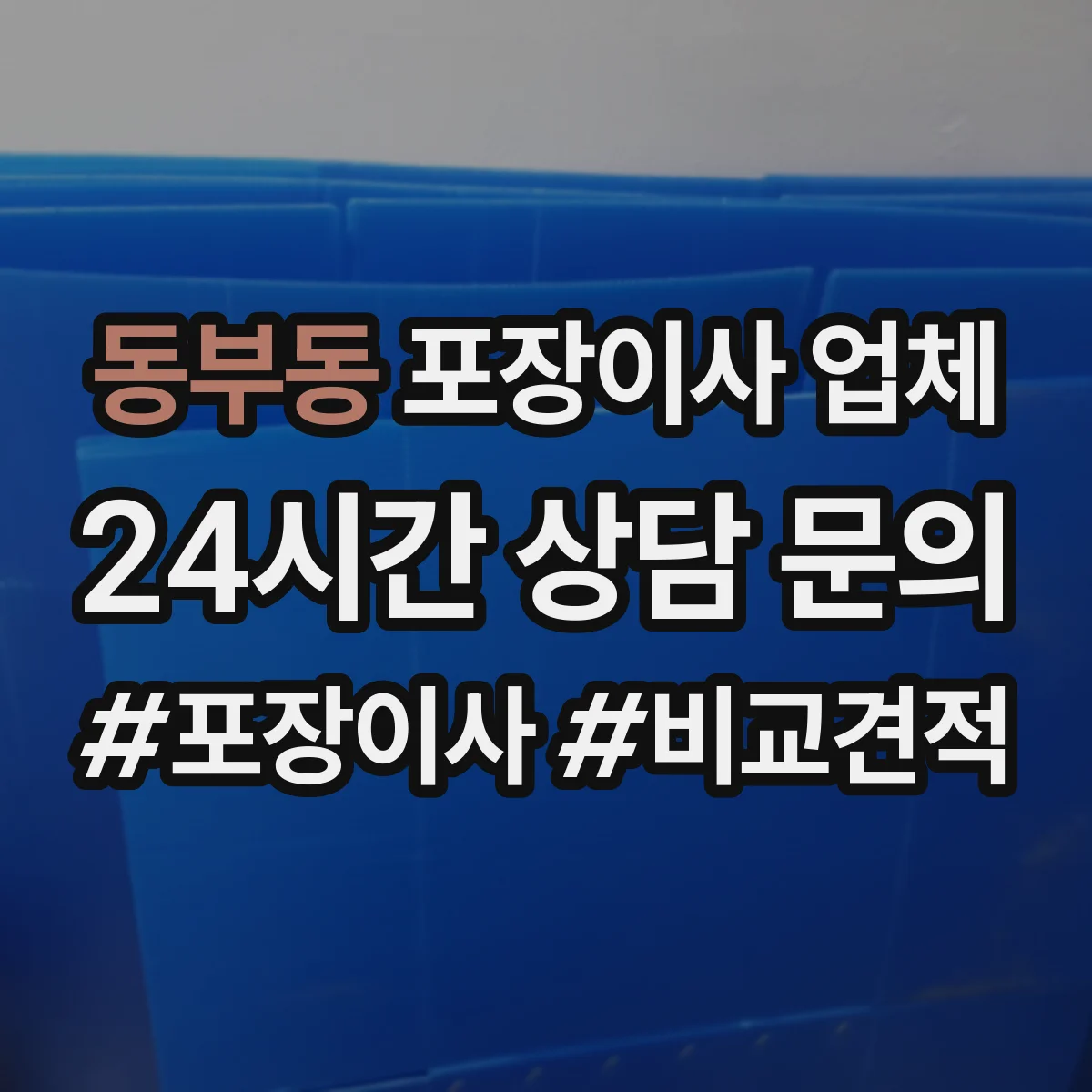 동부동 포장이사 업체