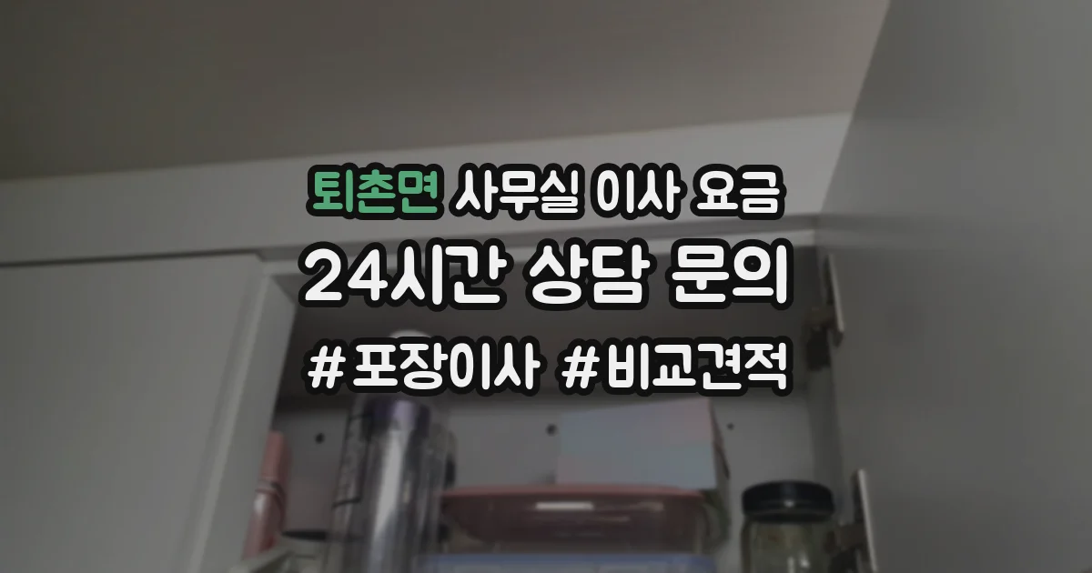 퇴촌면 사무실 이사 요금