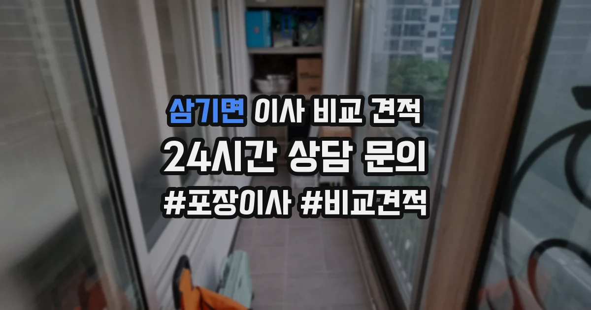 삼기면 이사 비교 견적