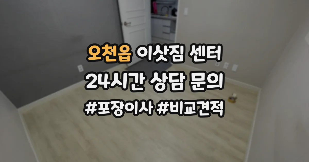 오천읍 이삿짐 센터