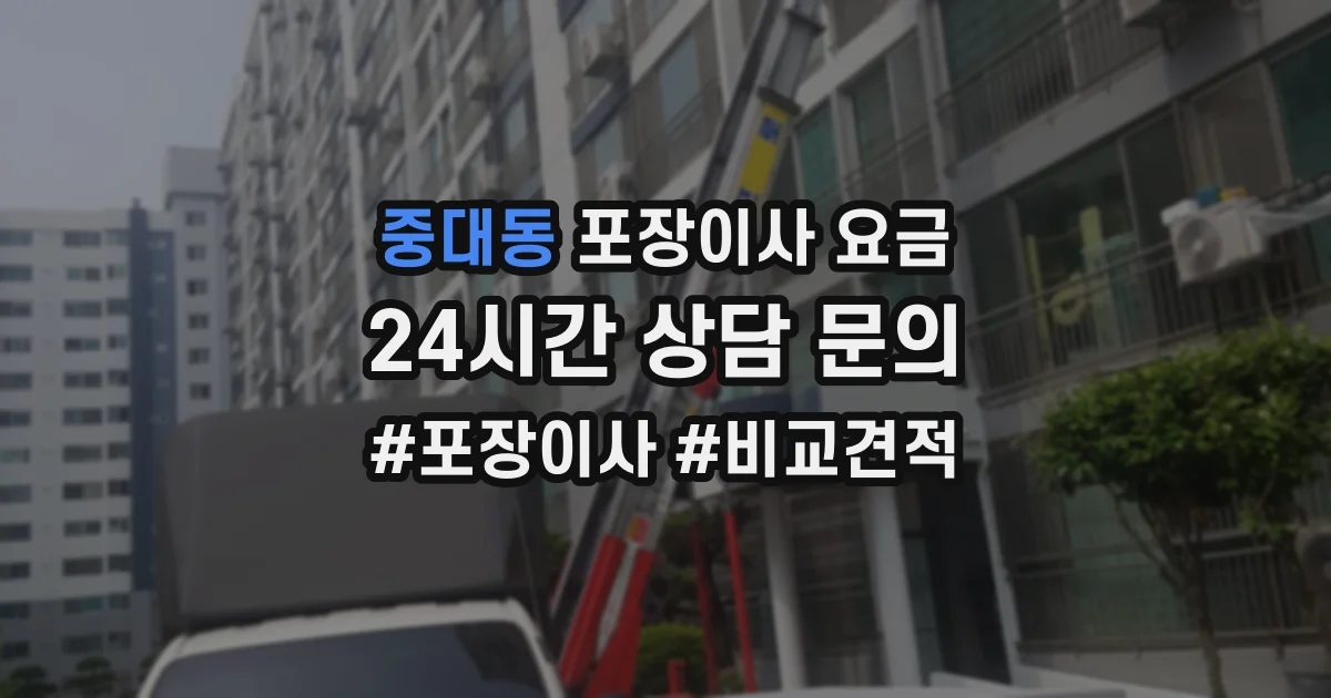 중대동 포장이사 요금