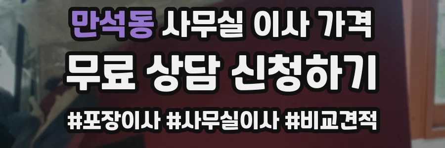 만석동 사무실 이사 가격