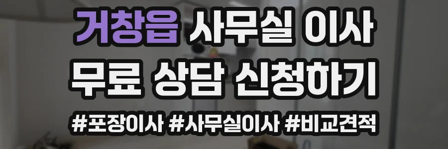 거창읍 사무실 이사