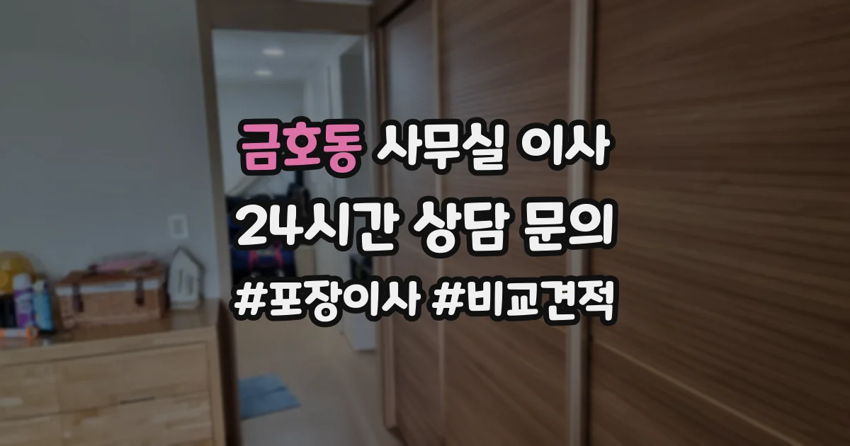 금호동 사무실 이사