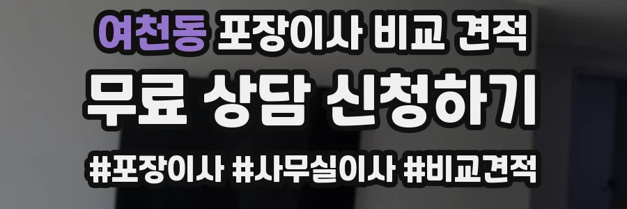 여천동 포장이사 비교 견적