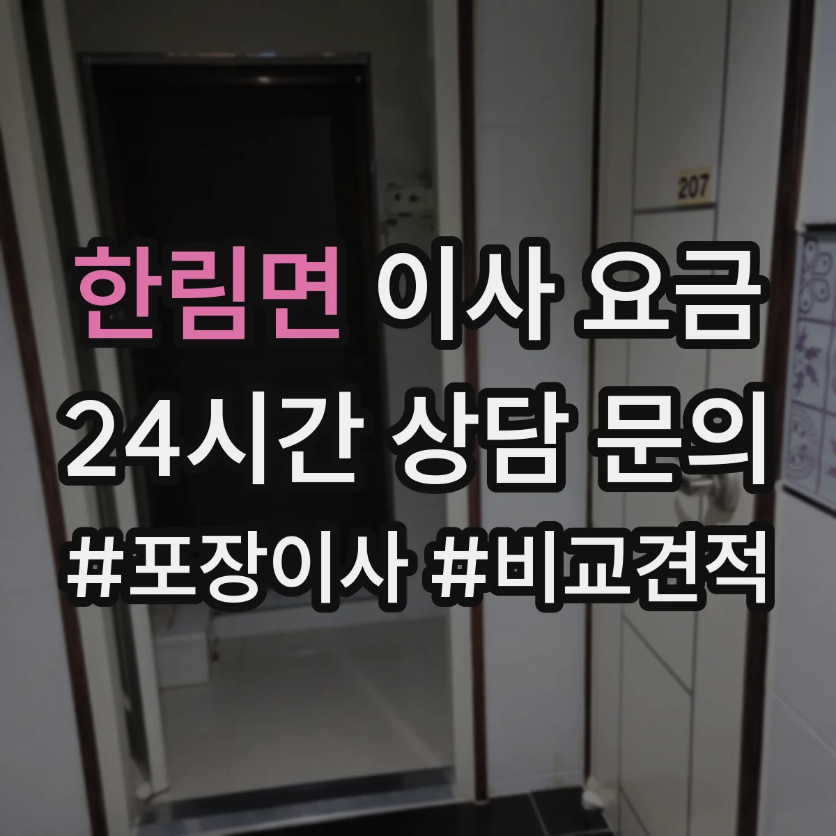 한림면 이사 요금
