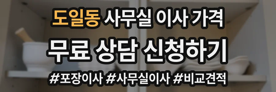 도일동 사무실 이사 가격