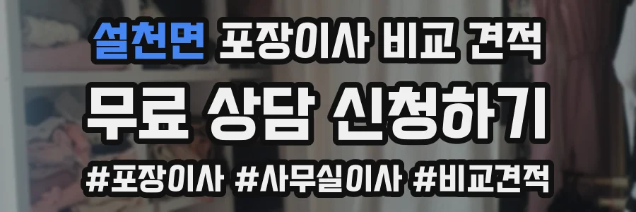 설천면 포장이사 비교 견적