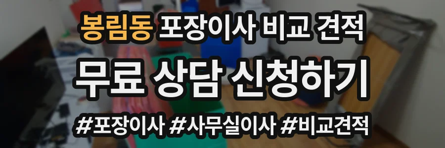 봉림동 포장이사 비교 견적