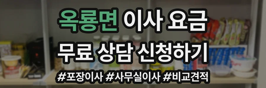 옥룡면 이사 요금