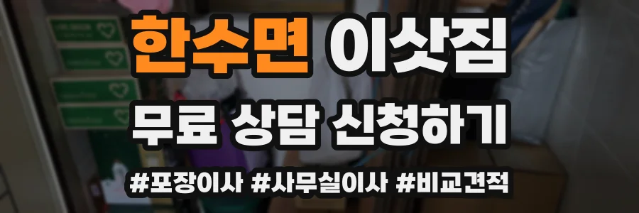 한수면 이삿짐