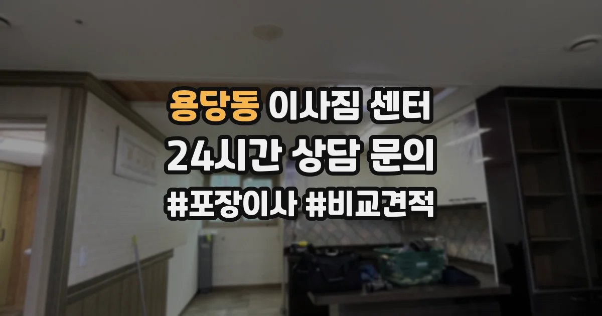용당동 이사짐 센터