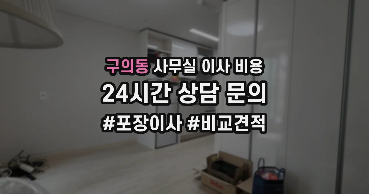 구의동 사무실 이사 비용