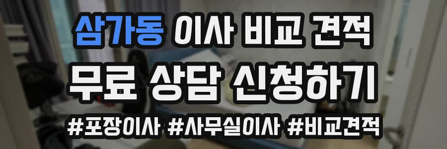 삼가동 이사 비교 견적