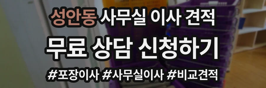 성안동 사무실 이사 견적