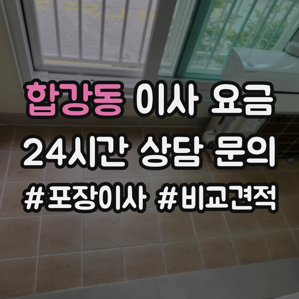 합강동 이사 요금